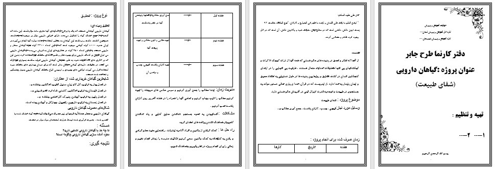 دانلود طرح جابر درمورد گیاهان دارویی